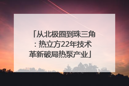 从北极圈到珠三角：热立方22年技术革新破局热泵产业