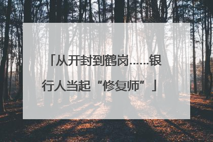 从开封到鹤岗……银行人当起“修复师”