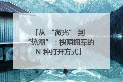 从 “微光” 到 “热潮”：槐荫拥军的 N 种打开方式