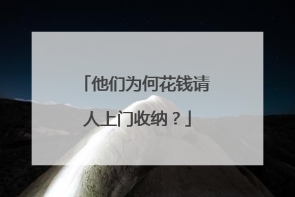他们为何花钱请人上门收纳？