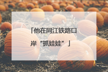 他在同江铁路口岸“抓娃娃”
