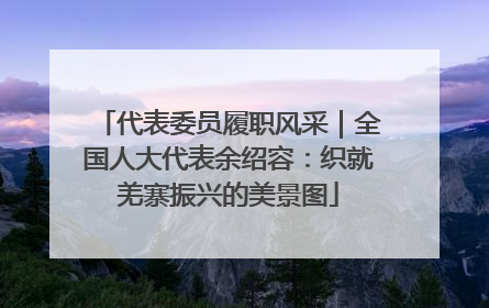 代表委员履职风采｜全国人大代表余绍容：织就羌寨振兴的美景图