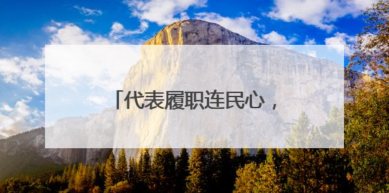 代表履职连民心，群众智慧筑家园