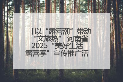以“露营潮”带动“文旅热” 河南省2025“美好生活露营季”宣传推广活动在平舆县启动
