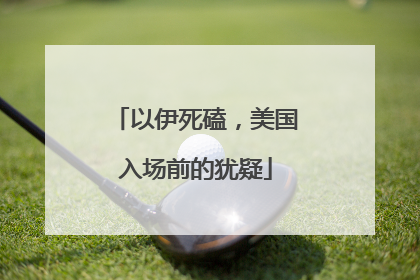 以伊死磕，美国入场前的犹疑