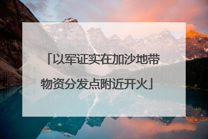 以军证实在加沙地带物资分发点附近开火