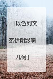 以色列突袭伊朗影响几何
