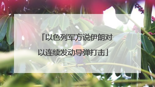 以色列军方说伊朗对以连续发动导弹打击