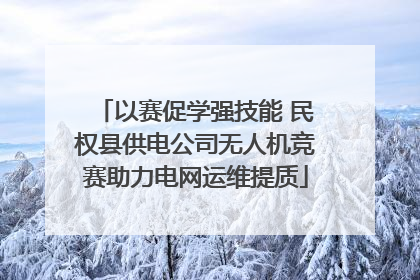 以赛促学强技能 民权县供电公司无人机竞赛助力电网运维提质