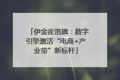 伊金霍洛旗：数字引擎激活“电商+产业带”新标杆