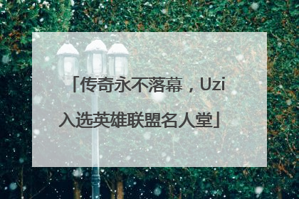 传奇永不落幕，Uzi入选英雄联盟名人堂