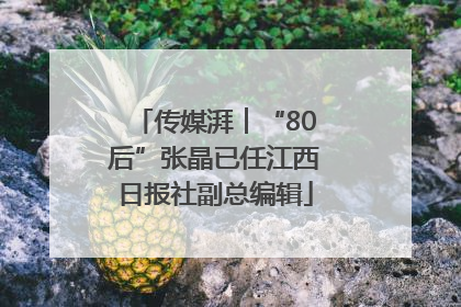 传媒湃︱“80后”张晶已任江西日报社副总编辑