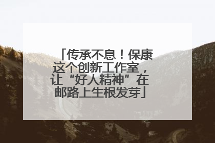 传承不息！保康这个创新工作室，让“好人精神”在邮路上生根发芽