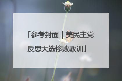 参考封面｜美民主党反思大选惨败教训