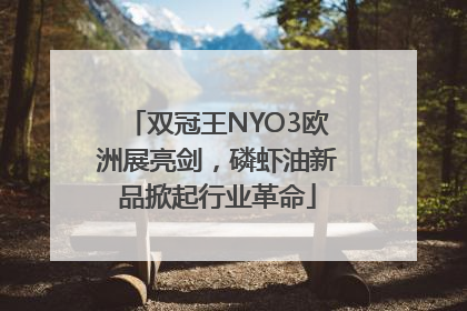 双冠王NYO3欧洲展亮剑，磷虾油新品掀起行业革命