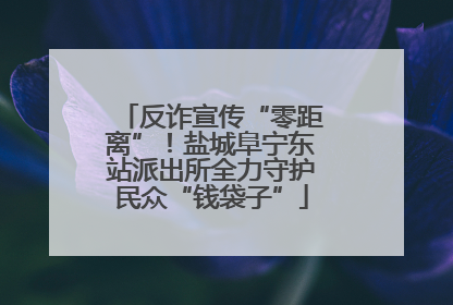 反诈宣传“零距离”！盐城阜宁东站派出所全力守护民众“钱袋子”