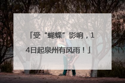 受“蝴蝶”影响，14日起泉州有风雨！