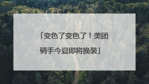 变色了变色了！美团骑手今夏即将换装