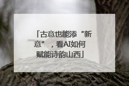古意也能添“新意”，看AI如何赋能诗韵山西
