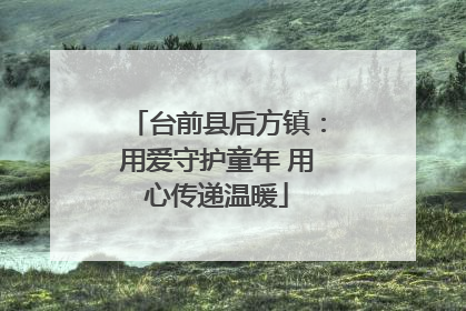 台前县后方镇：用爱守护童年 用心传递温暖