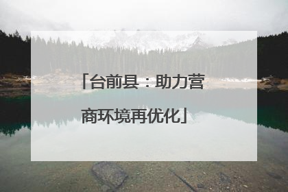 台前县：助力营商环境再优化