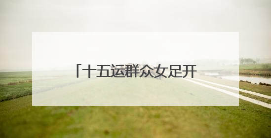 十五运群众女足开赛！24支“铿锵玫瑰”会战珠海金湾