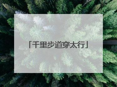 千里步道穿太行