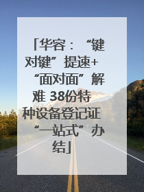 华容：“键对键”提速+“面对面”解难 38份特种设备登记证“一站式”办结