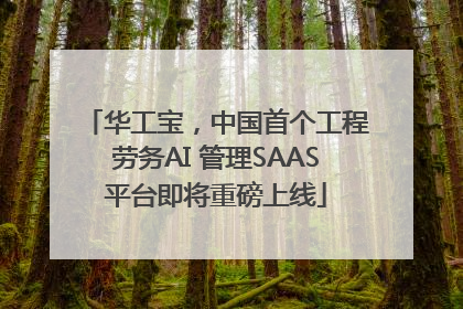 华工宝，中国首个工程劳务AI 管理SAAS平台即将重磅上线