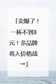 卖爆了！一杯不到3元！多品牌卷入价格战→