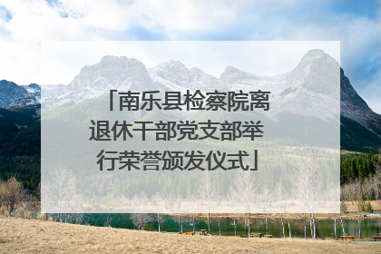 南乐县检察院离退休干部党支部举行荣誉颁发仪式