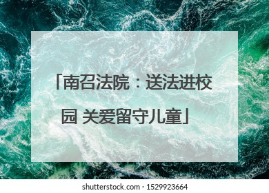 南召法院：送法进校园 关爱留守儿童