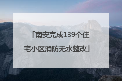 南安完成139个住宅小区消防无水整改