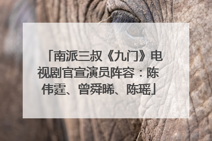 南派三叔《九门》电视剧官宣演员阵容：陈伟霆、曾舜晞、陈瑶