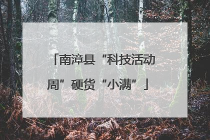 南漳县“科技活动周”硬货“小满”