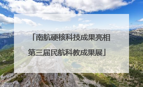 南航硬核科技成果亮相第三届民航科教成果展