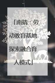 南靖：劳动教育基地探索融合育人模式