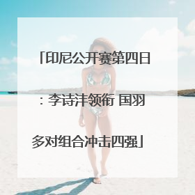 印尼公开赛第四日：李诗沣领衔 国羽多对组合冲击四强