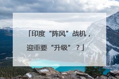印度“阵风”战机，迎重要“升级”？