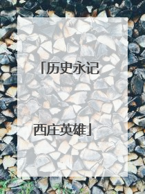 历史永记西庄英雄