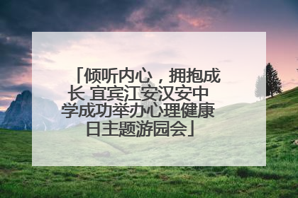 倾听内心，拥抱成长 宜宾江安汉安中学成功举办心理健康日主题游园会