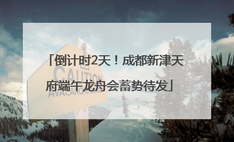 倒计时2天！成都新津天府端午龙舟会蓄势待发