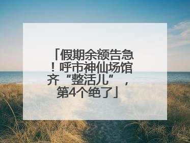 假期余额告急！呼市神仙场馆齐“整活儿”，第4个绝了