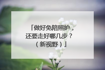 做好免陪照护，还要走好哪几步？（新视野）