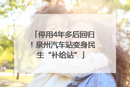 停用4年多后回归！泉州汽车站变身民生“补给站”