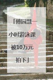 傅园慧一小时游泳课被10万元拍下