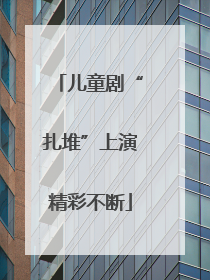儿童剧“扎堆”上演精彩不断