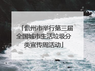 儋州市举行第三届全国城市生活垃圾分类宣传周活动