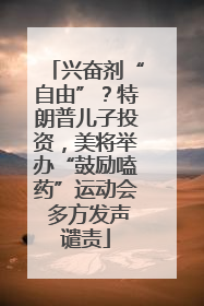 兴奋剂“自由”？特朗普儿子投资，美将举办“鼓励嗑药”运动会 多方发声谴责