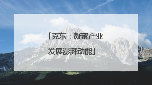 克东：凝聚产业发展澎湃动能